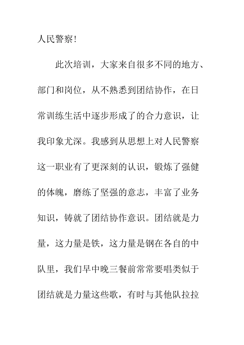 新警培训心得体会--精编范文_第3页