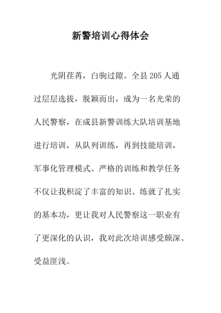新警培训心得体会--精编范文