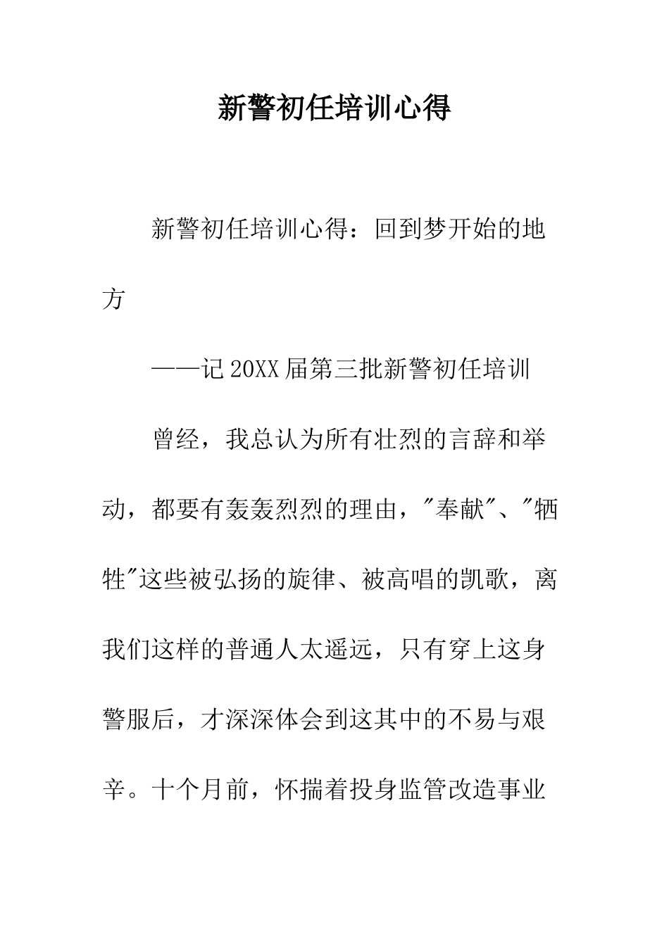 新警初任培训心得--精编范文_第1页