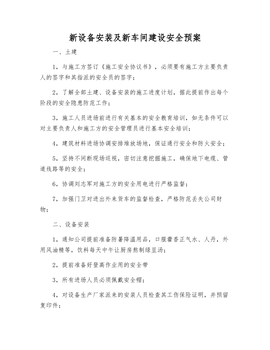 新设备安装及新车间建设安全预案_第1页