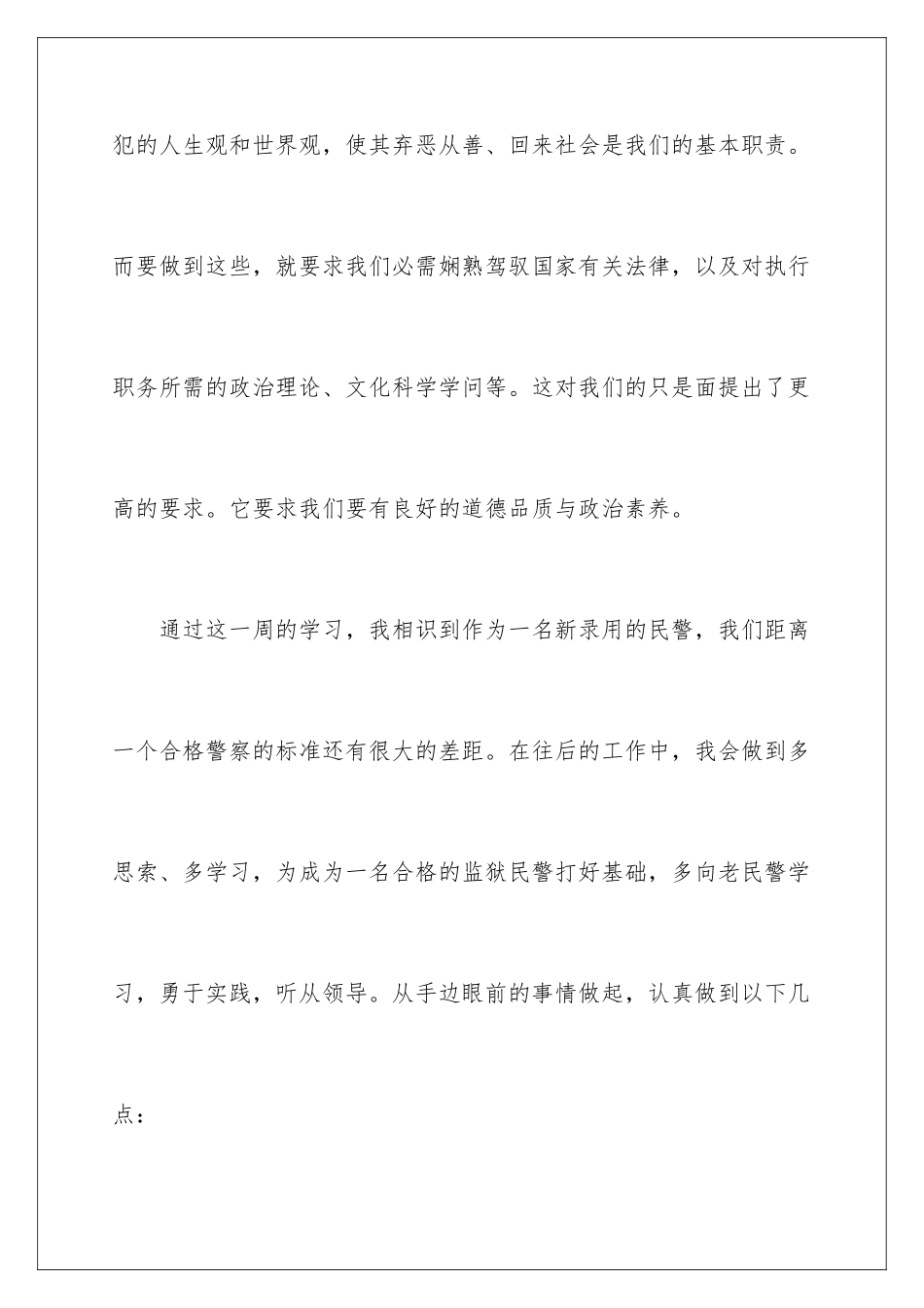 新警初任培训心得体会_第3页