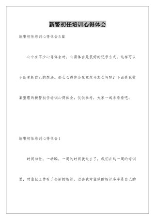 新警初任培训心得体会