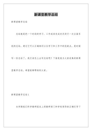 新课堂教学总结