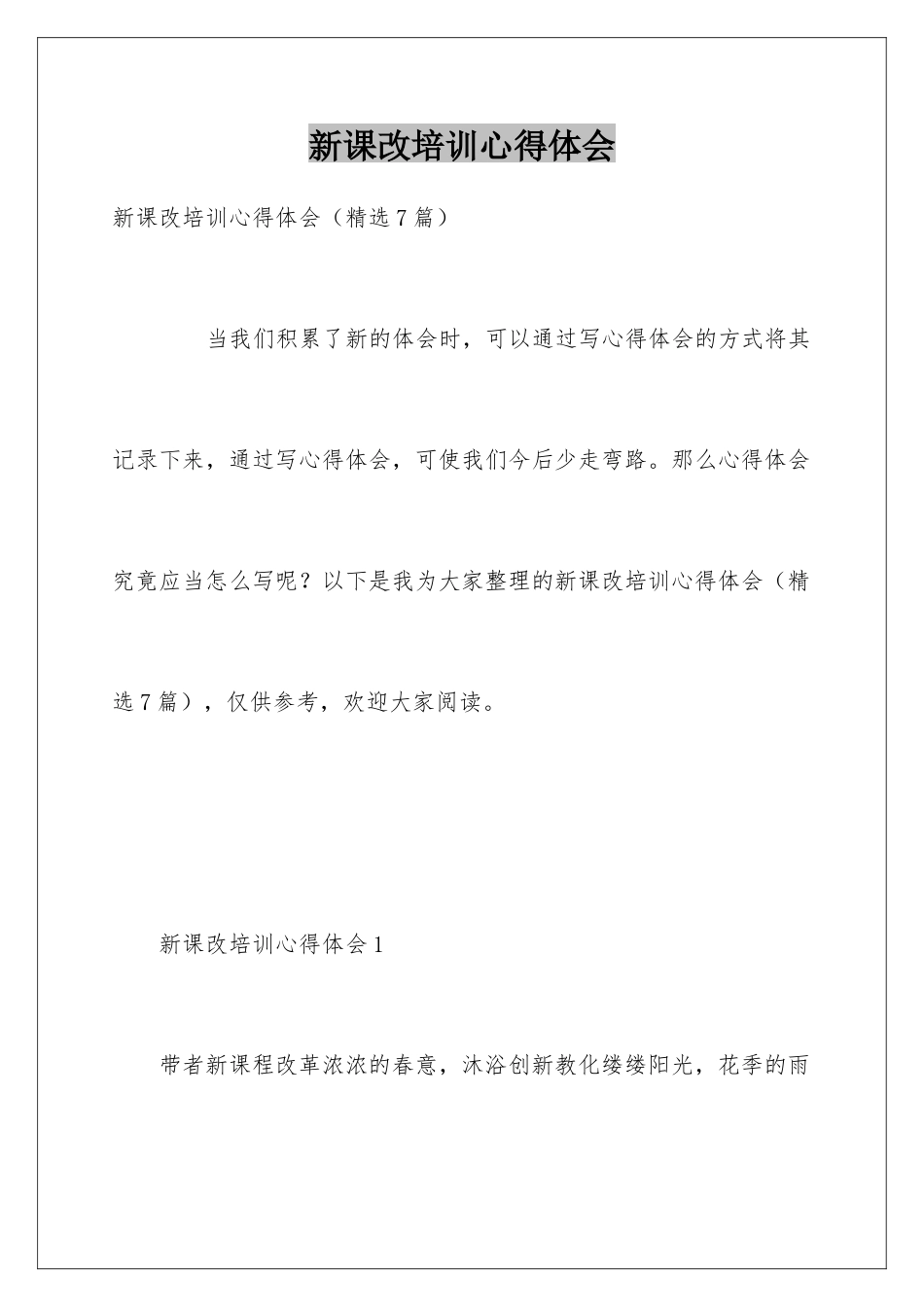 新课改培训心得体会_第1页