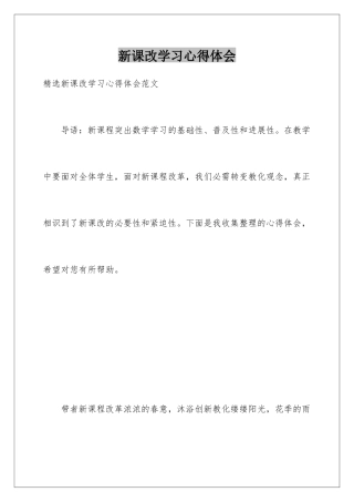 新课改学习心得体会