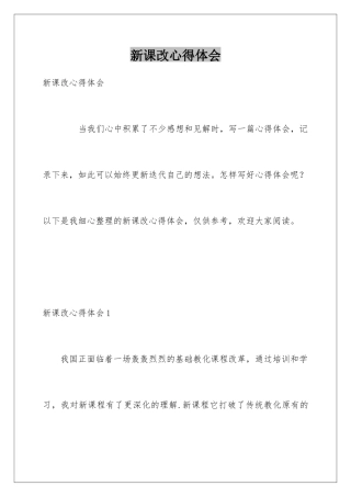 新课改心得体会