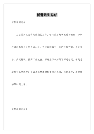 新警培训总结