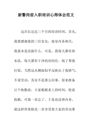 新警岗前入职培训心得体会范文--精编范文