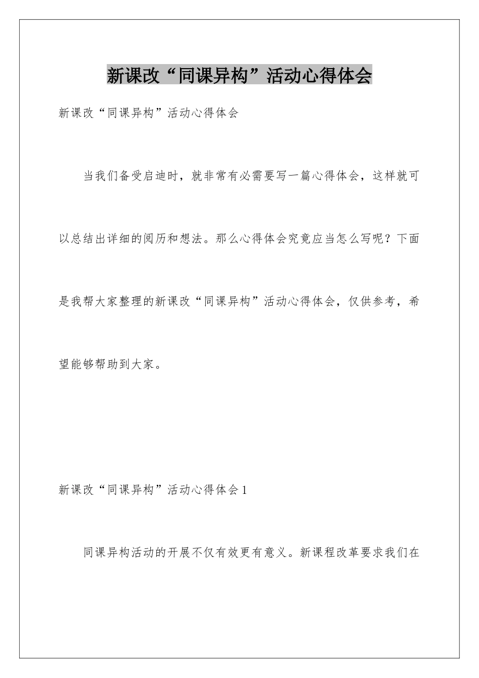 新课改“同课异构”活动心得体会_第1页