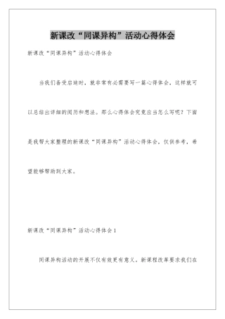 新课改“同课异构”活动心得体会
