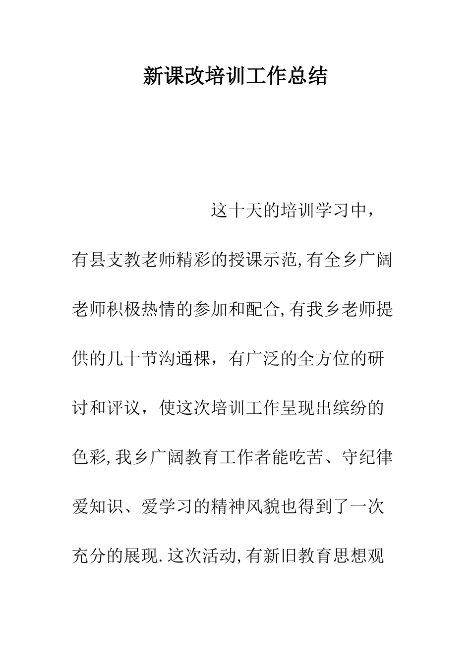 新课改培训工作总结--精编范文_第1页
