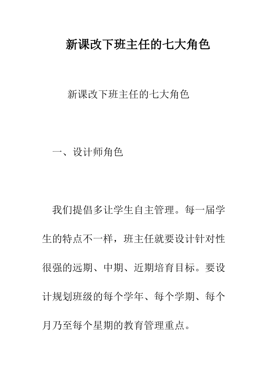 新课改下班主任的七大角色--精编范文_第1页
