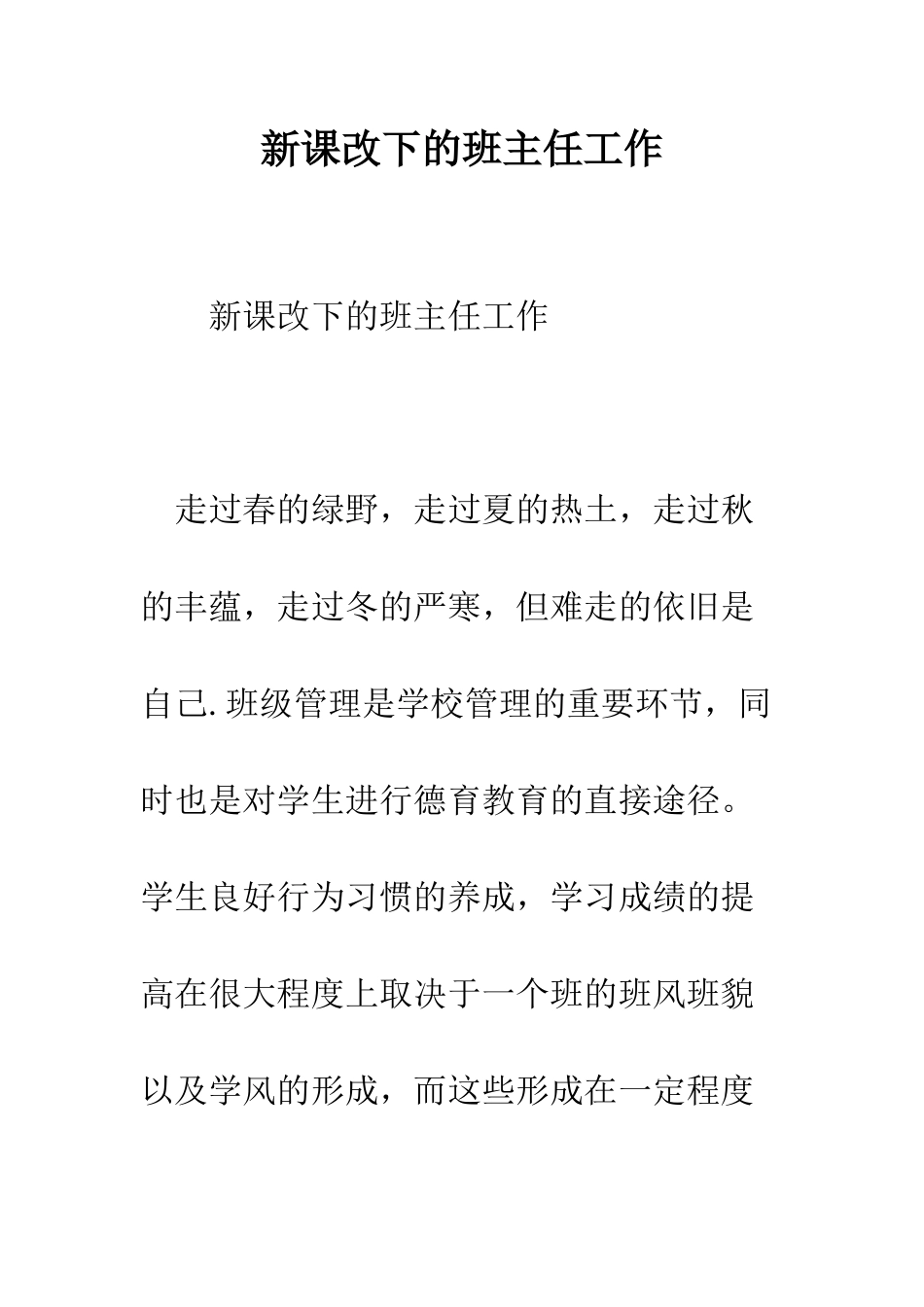 新课改下的班主任工作--精编范文_第1页