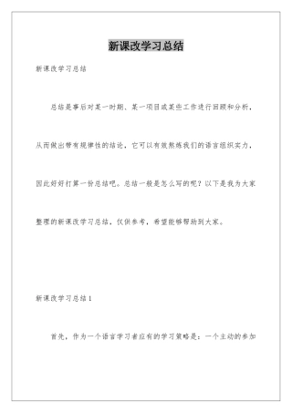 新课改学习总结