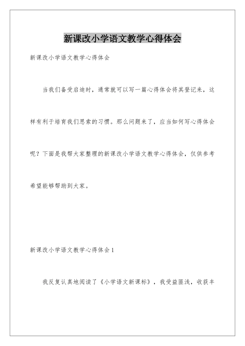 新课改小学语文教学心得体会_第1页