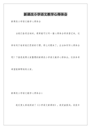 新课改小学语文教学心得体会