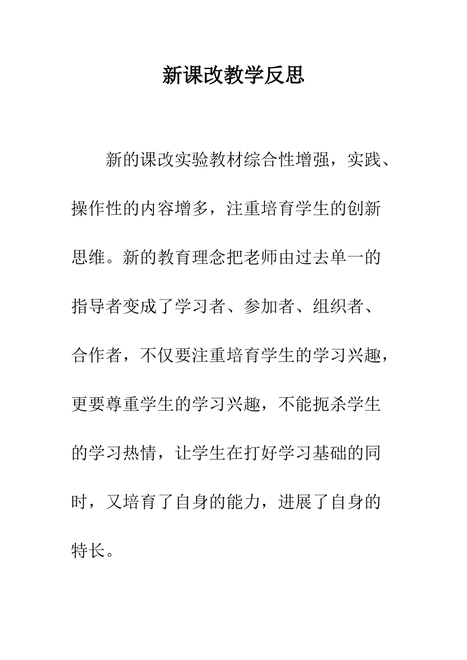 新课改教学反思--精编范文_第1页