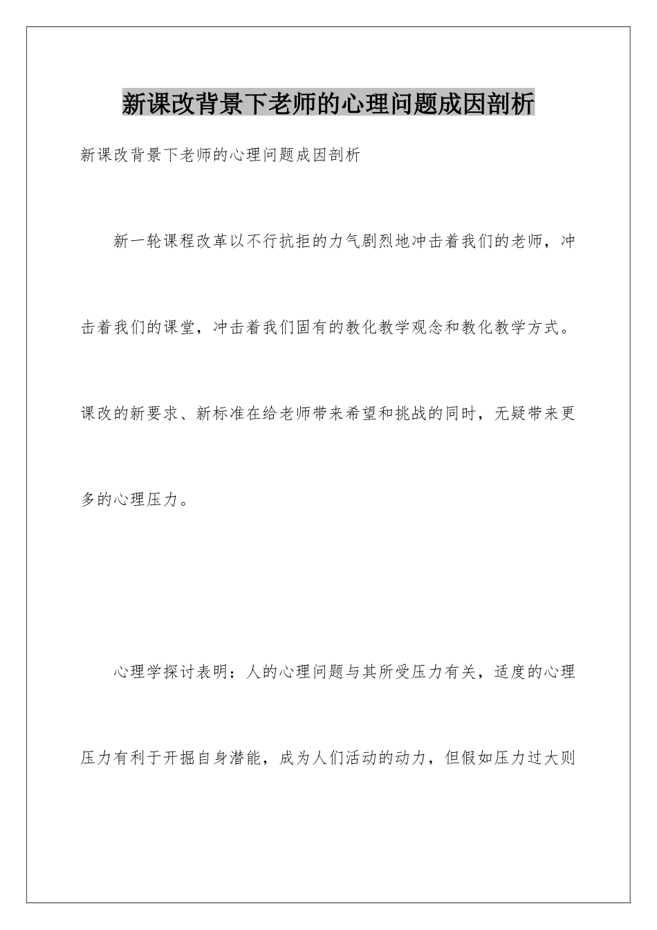 新课改背景下教师的心理问题成因剖析_第1页