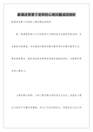 新课改背景下教师的心理问题成因剖析