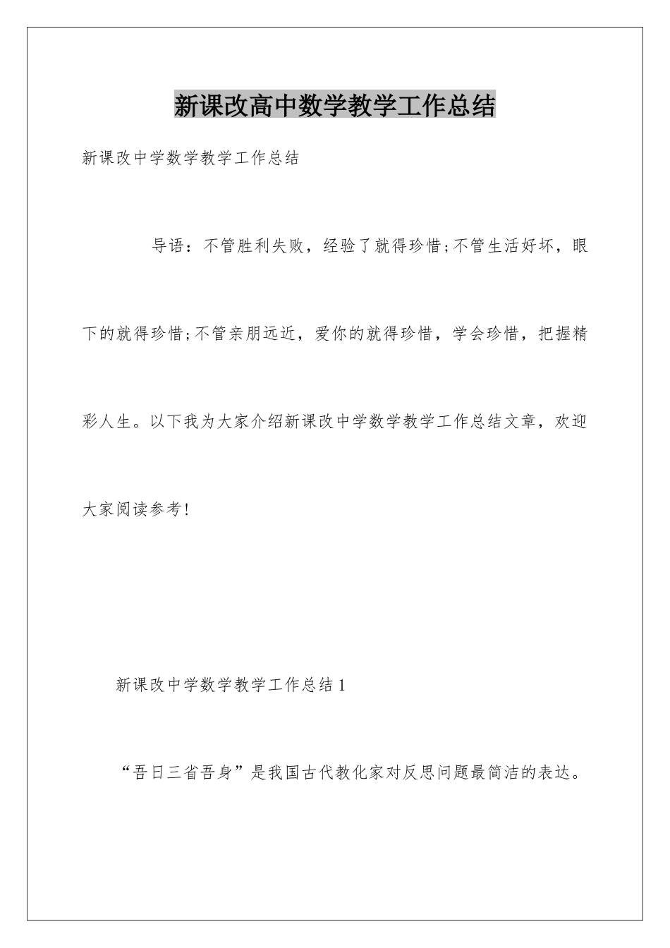 新课改高中数学教学工作总结_第1页