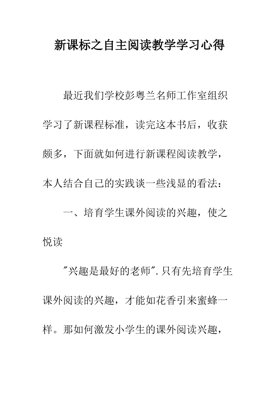 新课标之自主阅读教学学习心得--精编范文_第1页