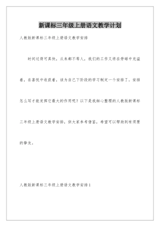 新课标三年级上册语文教学计划