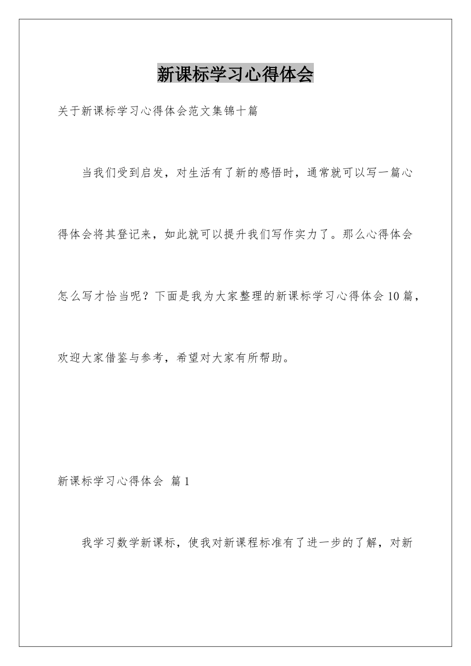新课标学习心得体会_第1页