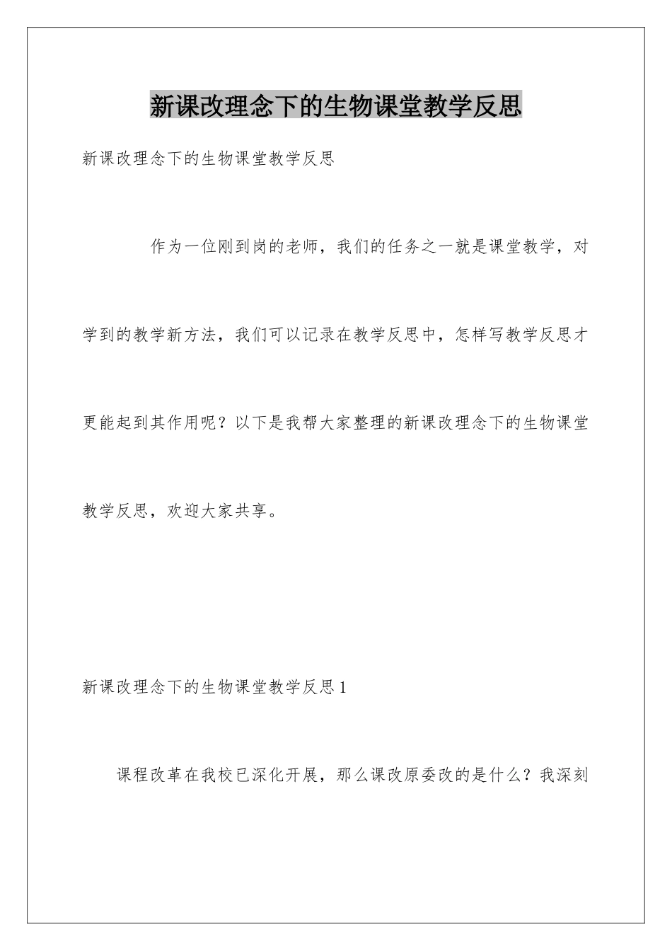 新课改理念下的生物课堂教学反思_第1页