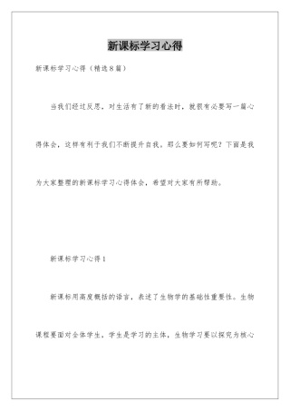 新课标学习心得