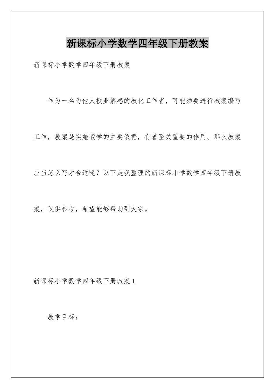 新课标小学数学四年级下册教案_第1页