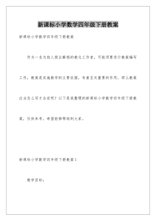 新课标小学数学四年级下册教案