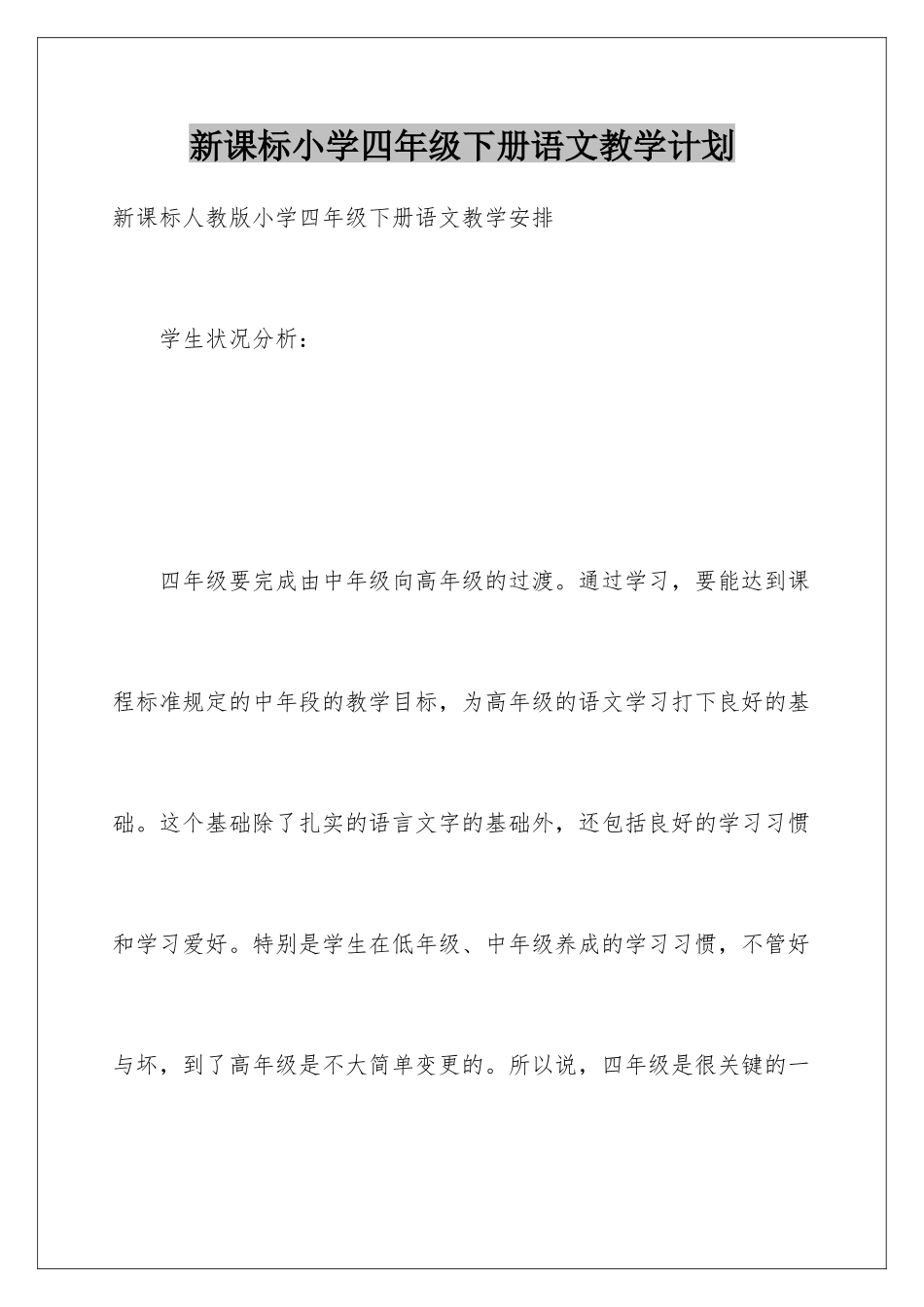 新课标小学四年级下册语文教学计划_第1页