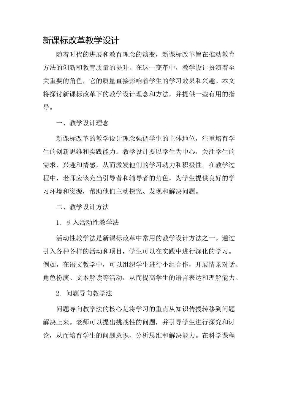 新课标改革教学设计_第1页