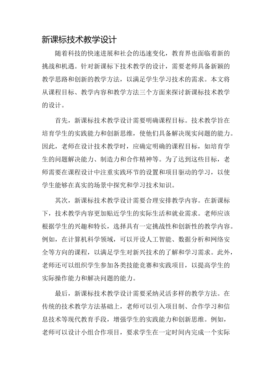 新课标技术教学设计_第1页