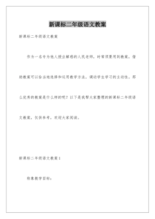 新课标二年级语文教案