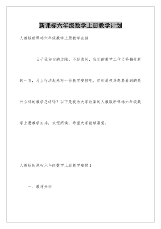 新课标六年级数学上册教学计划