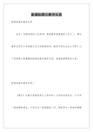 新课标搭石教学反思
