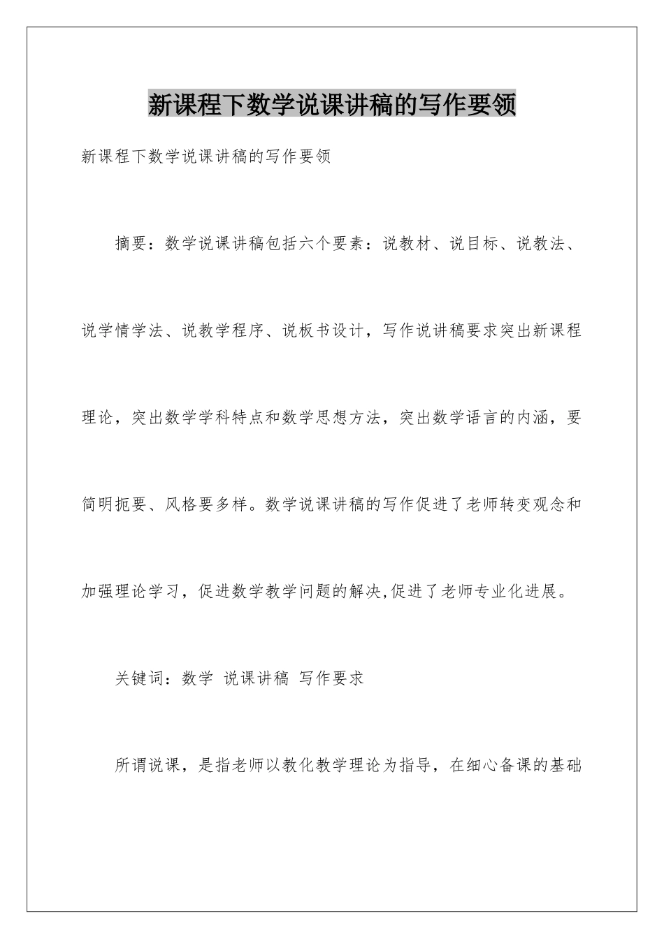 新课程下数学说课讲稿的写作要领_第1页