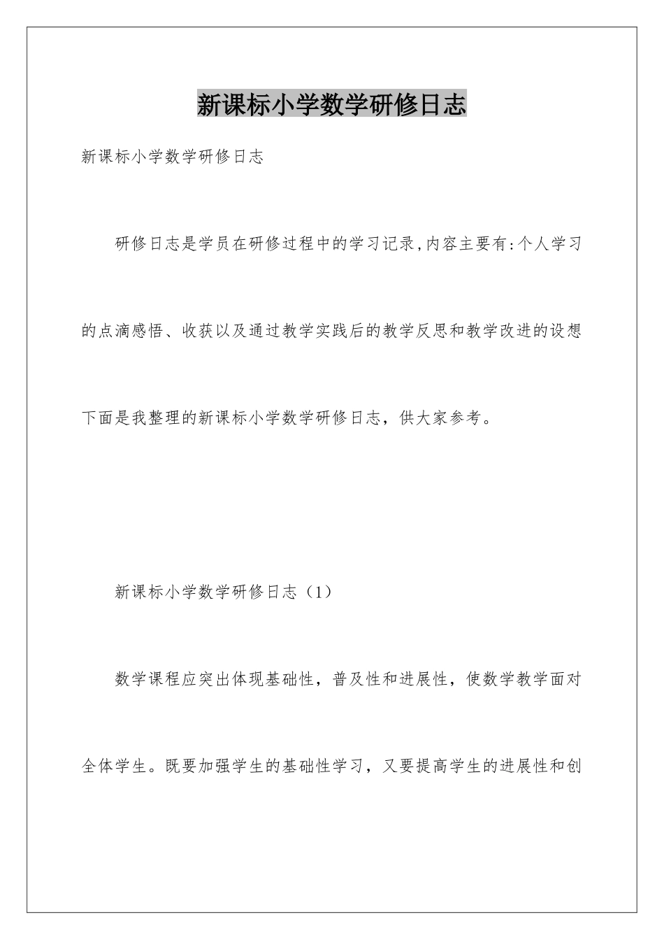 新课标小学数学研修日志_第1页