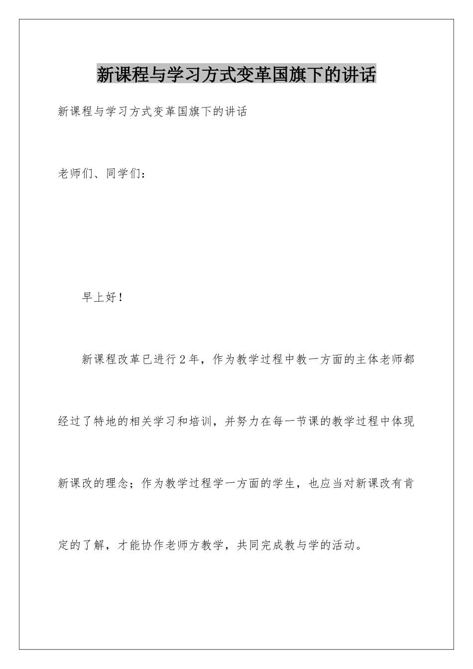 新课程与学习方式变革国旗下的讲话_第1页