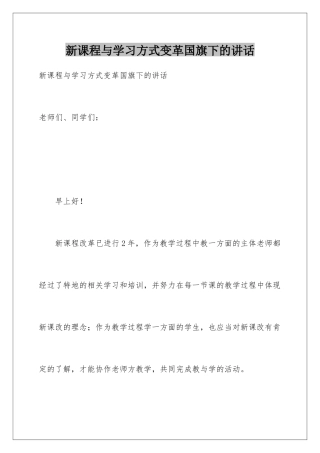 新课程与学习方式变革国旗下的讲话