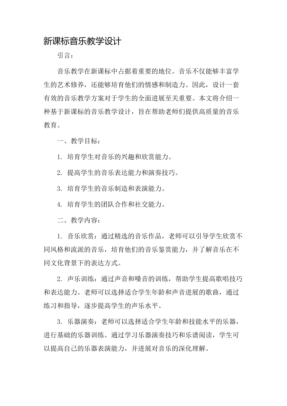 新课标音乐教学设计_第1页