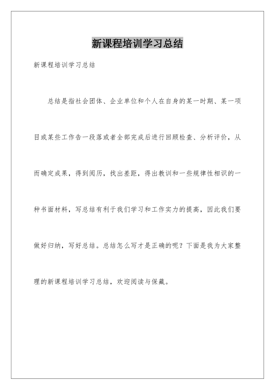 新课程培训学习总结_第1页