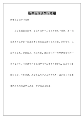 新课程培训学习总结