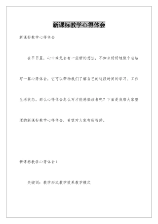 新课标教学心得体会