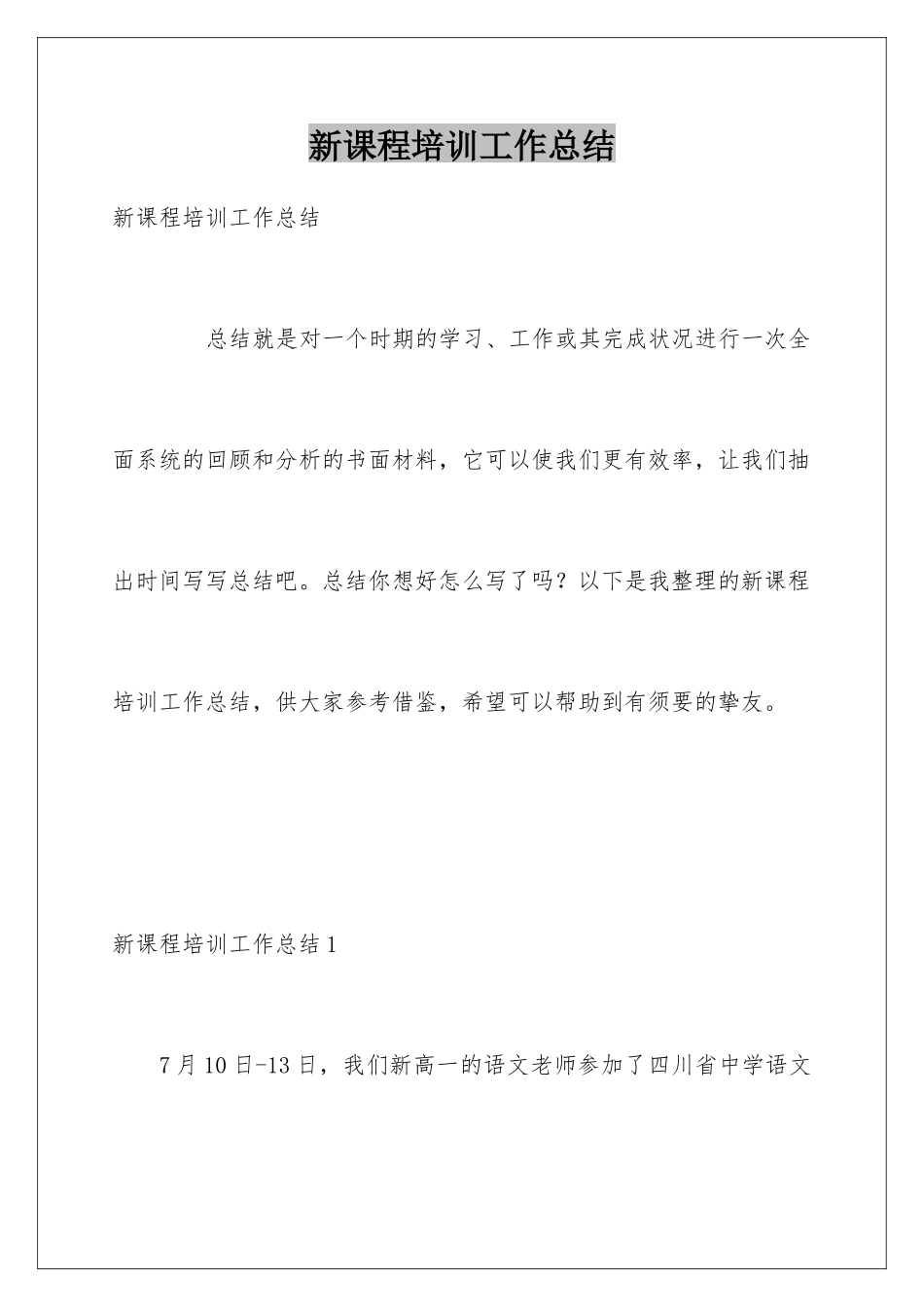 新课程培训工作总结_第1页