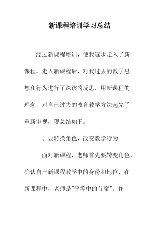 新课程培训学习总结--精编范文