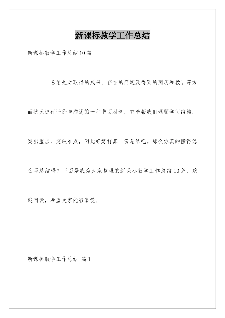 新课标教学工作总结_第1页