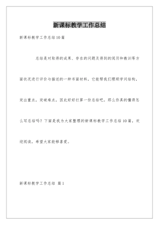 新课标教学工作总结