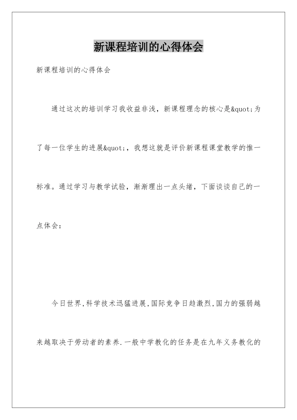 新课程培训的心得体会_第1页